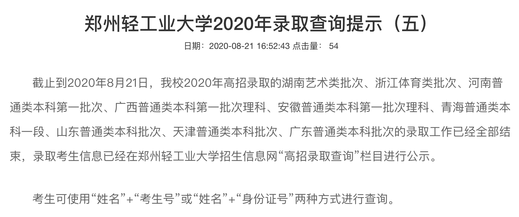 郑州轻工业大学2020年高考录取查询湖南、浙江、河南等批次录取查询开通
