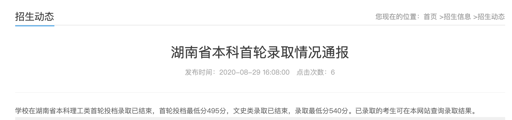 黑龙江科技大学2020高考湖南省本科首轮录取最低分