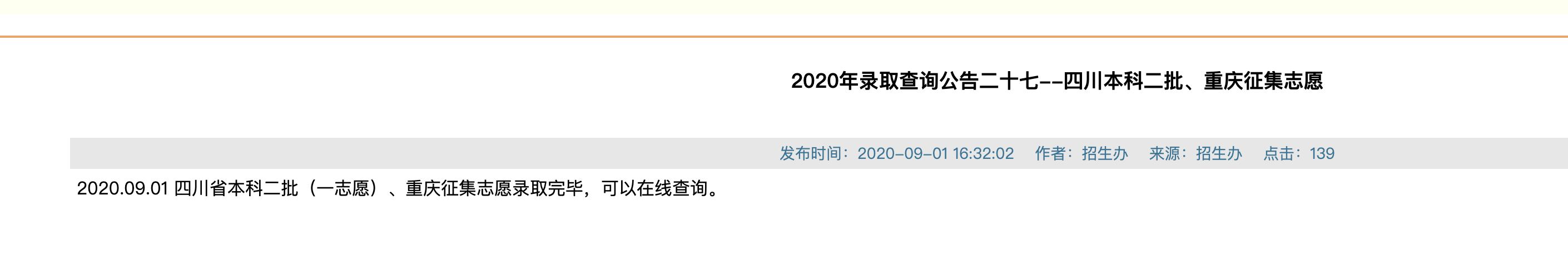 西南医科大学2020年四川本科二批、重庆征集志愿录取查询公告