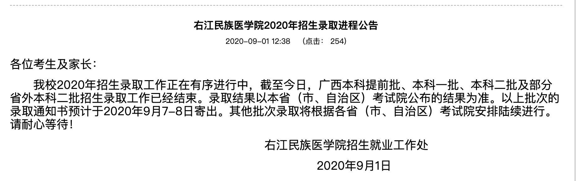 右江民族医学院2020年招生录取进程公告