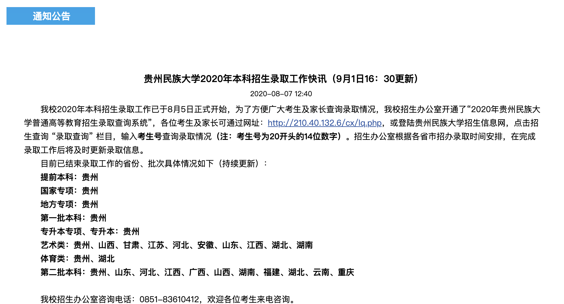 贵州民族大学2020年本科招生部分省市录取查询开通