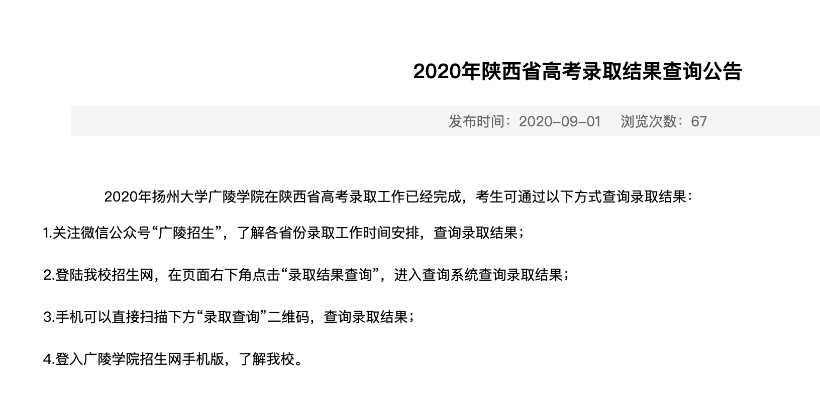 扬州大学广陵学院2020年陕西省高考录取结果查询公告