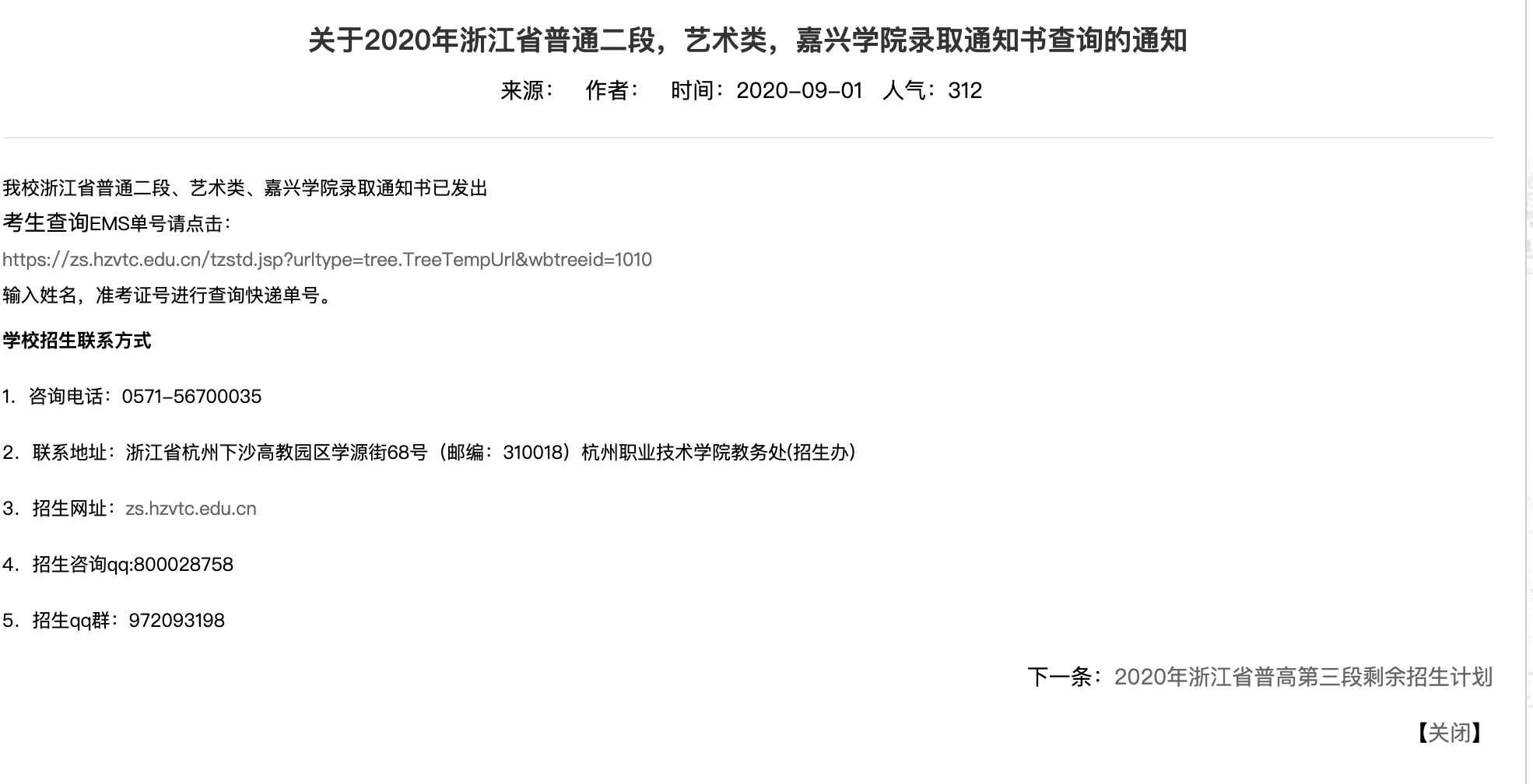 杭州职业技术学院2020年浙江省普通二段，艺术类，嘉兴学院录取通知书查询的通知
