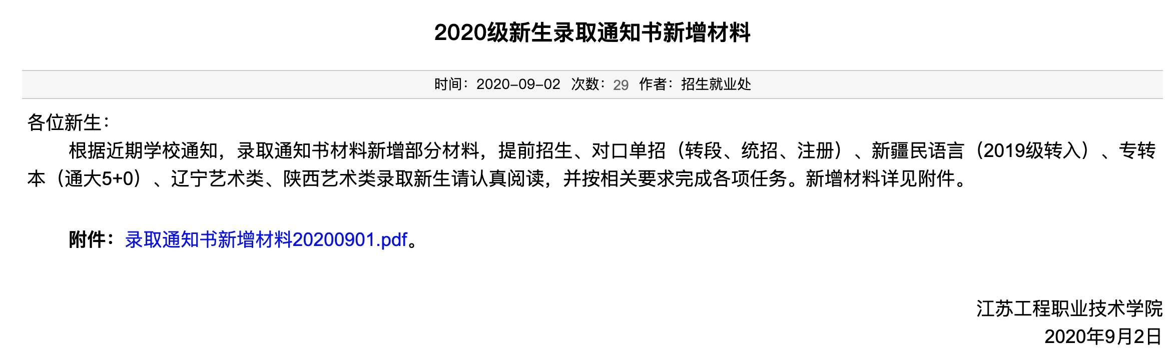 江苏工程职业技术学院2020级新生录取通知书新增材料