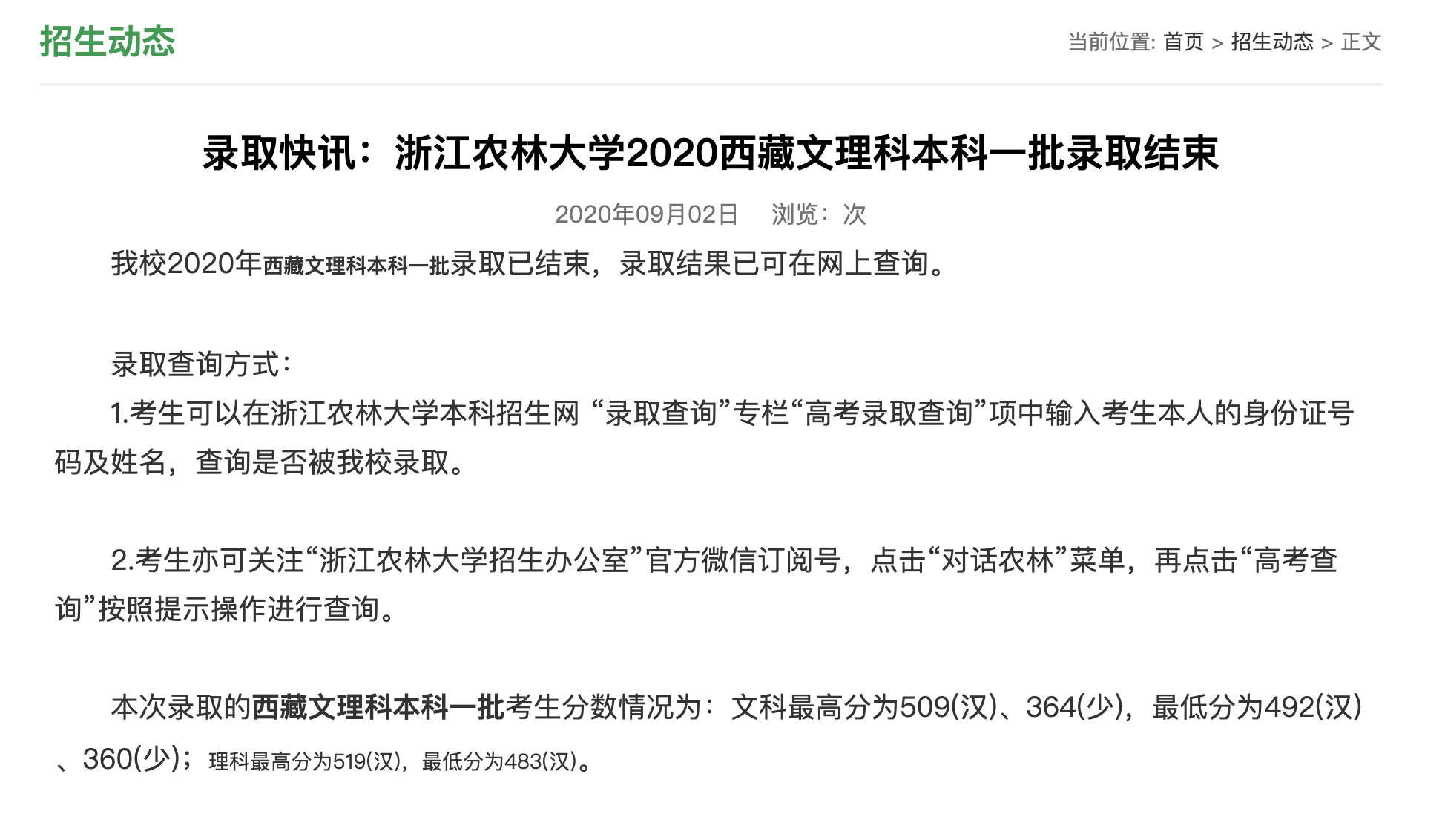 浙江农林大学2020西藏文理科本科一批录取查询及录取分数