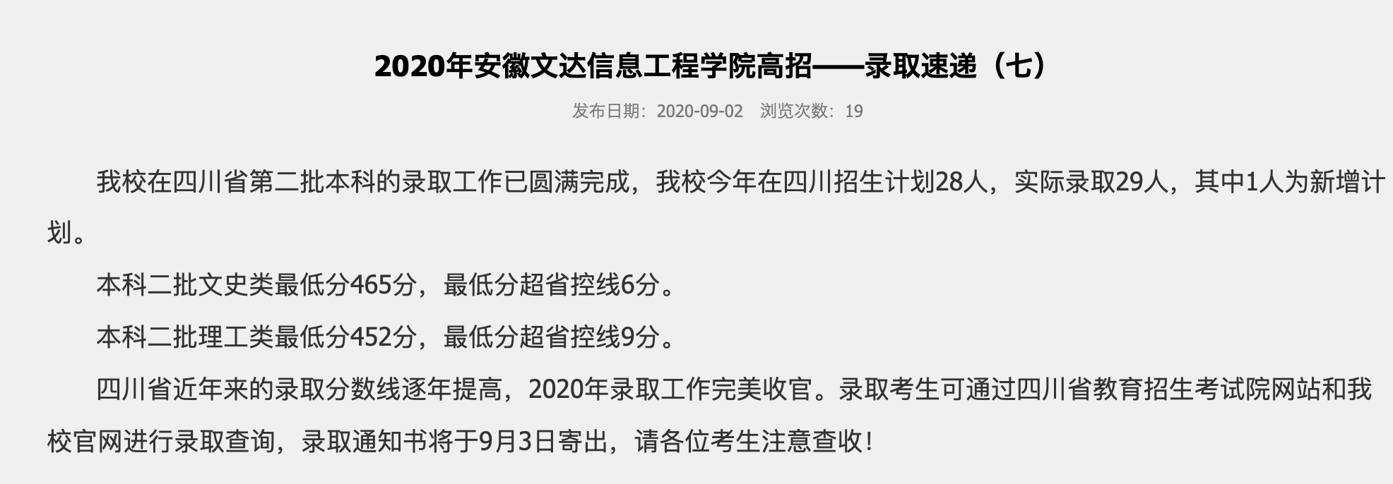 2020年安徽文达信息工程学院高招四川省第二批本科录取结果查询