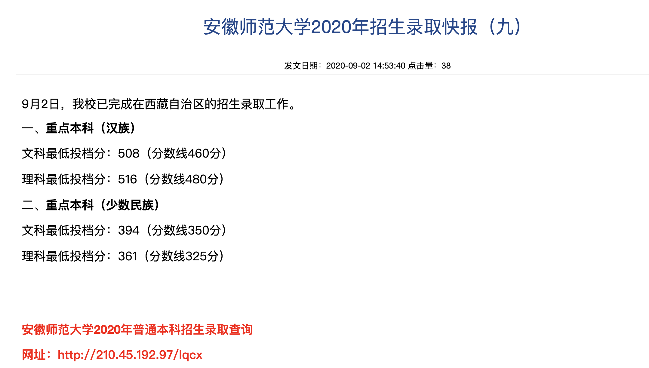 安徽师范大学2020年西藏自治区的招生录取查询及录取分数