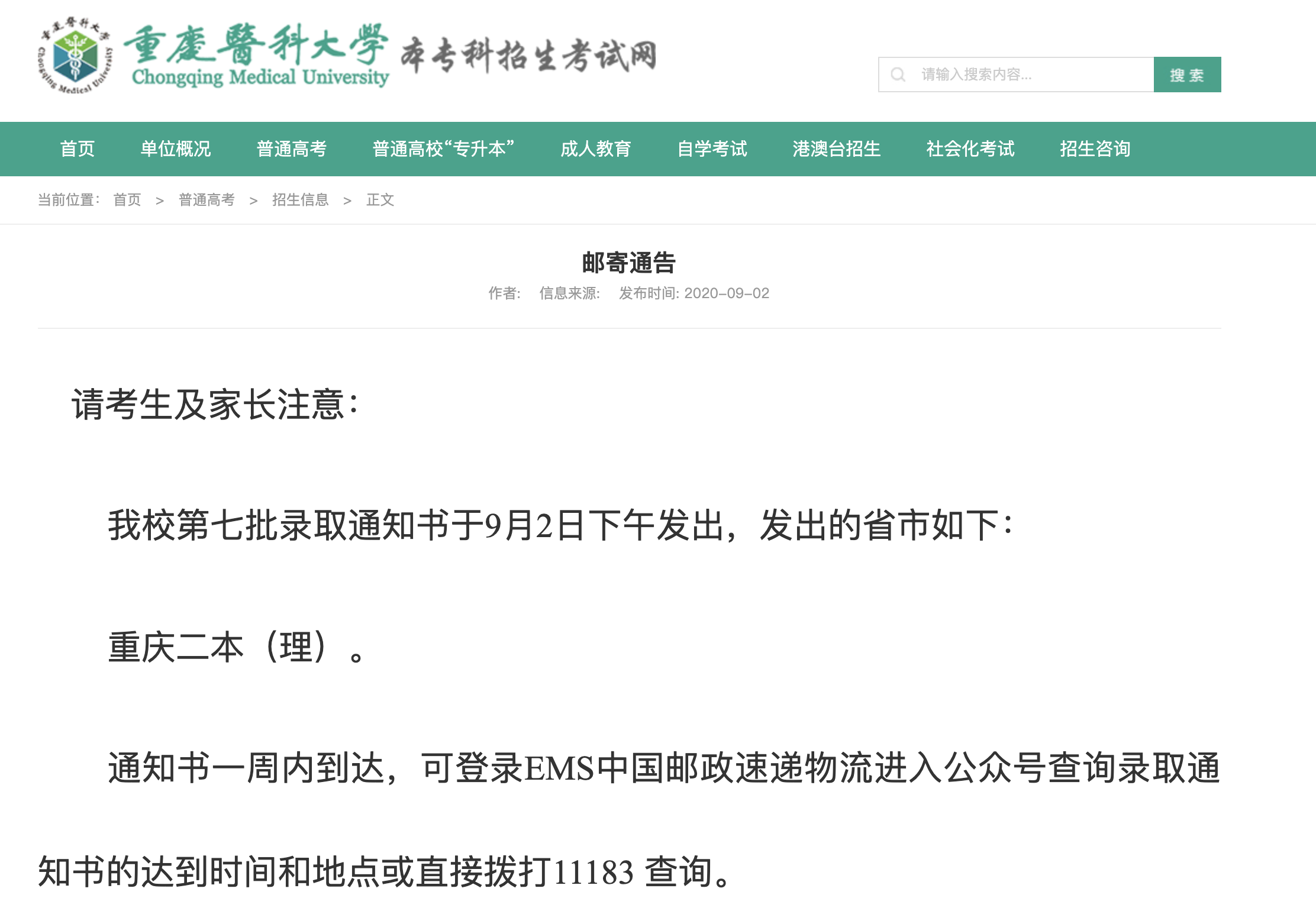 重庆医科大学2020高考录取通知书邮寄通告