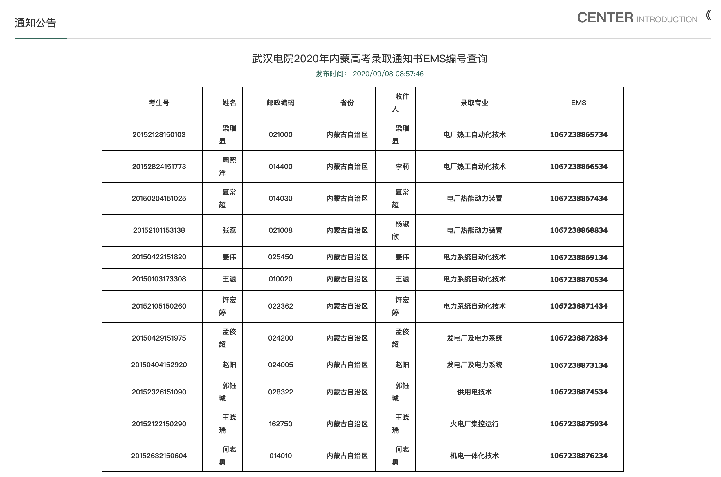 武汉电院2020年内蒙高考录取通知书EMS编号查询