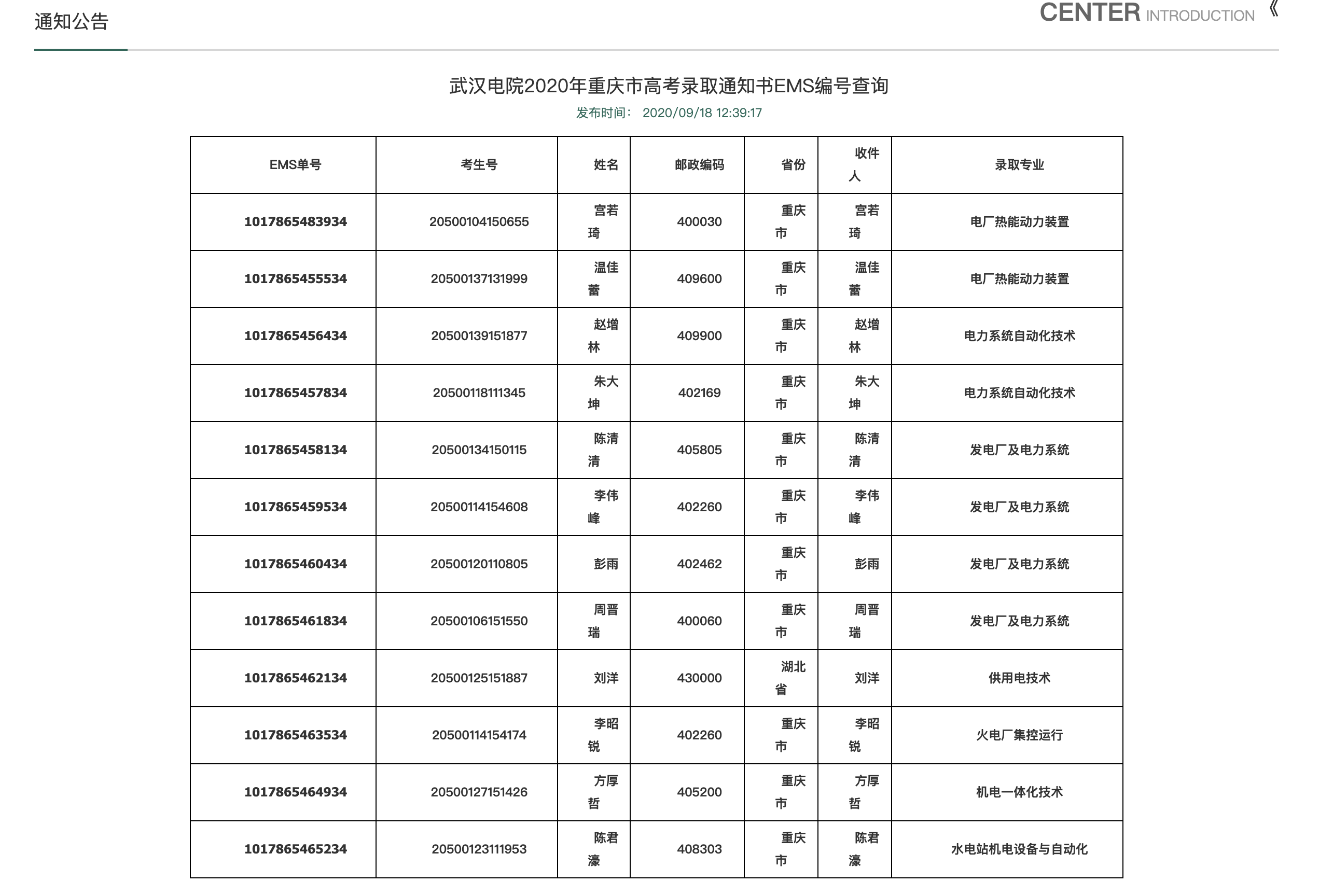 武汉电力职业技术学院2020年重庆市高考录取通知书EMS编号查询