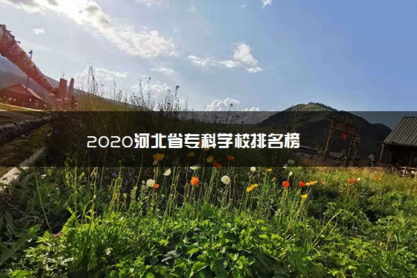 2020河北省专科学校排名榜