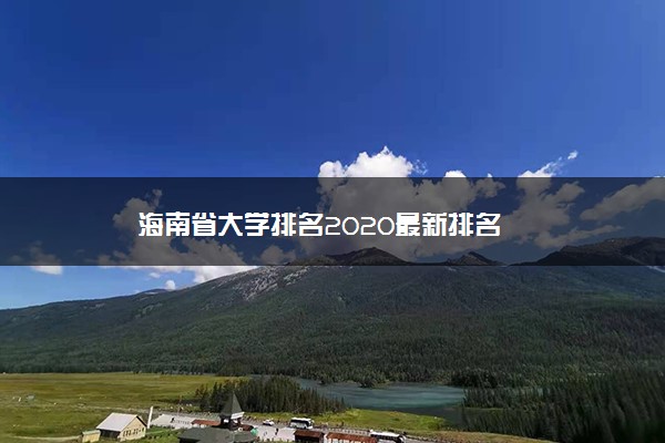 海南省大学排名2020最新排名