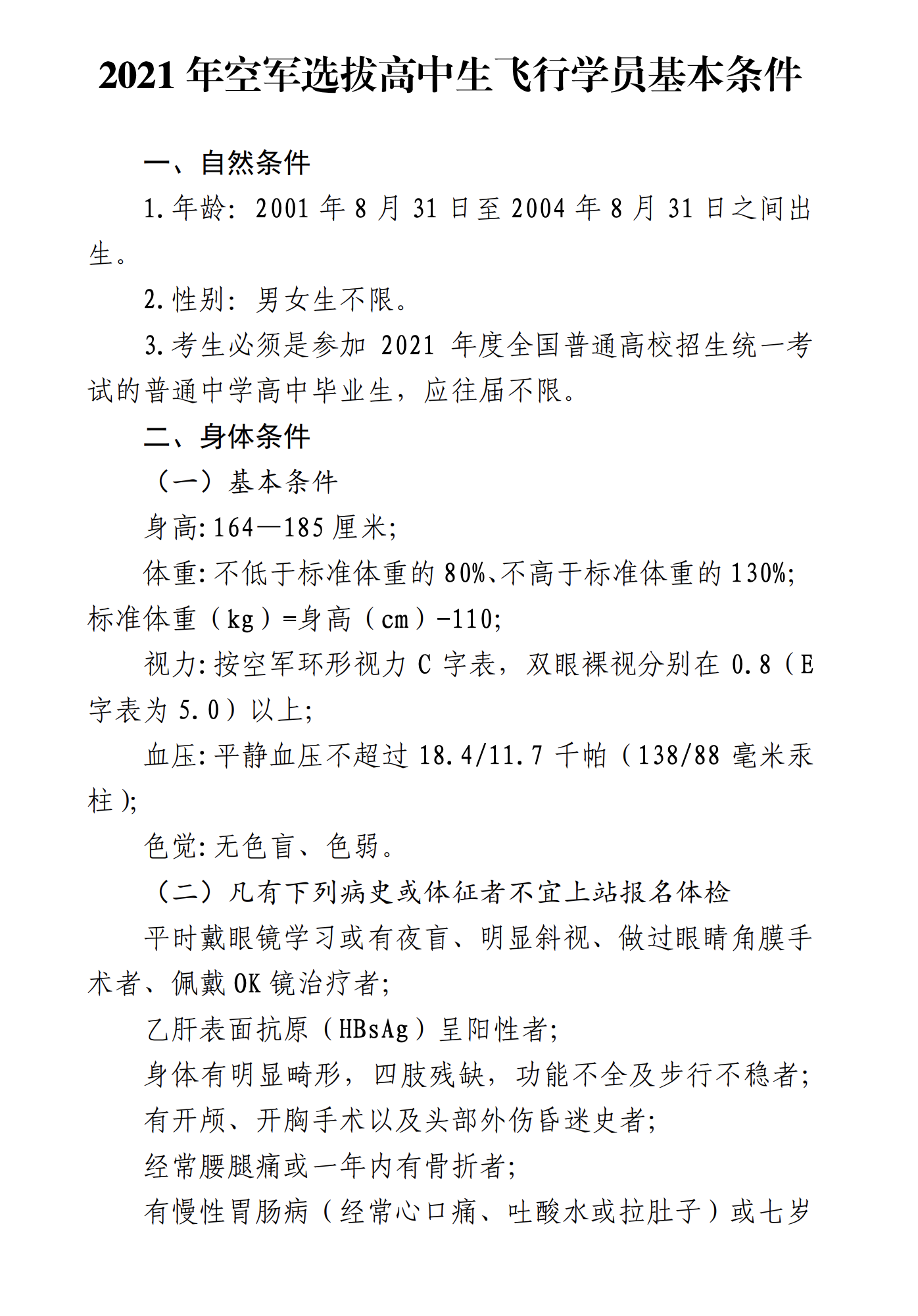 上海：2021年空军招飞（上海地区）初选工作将于11月7日进行
