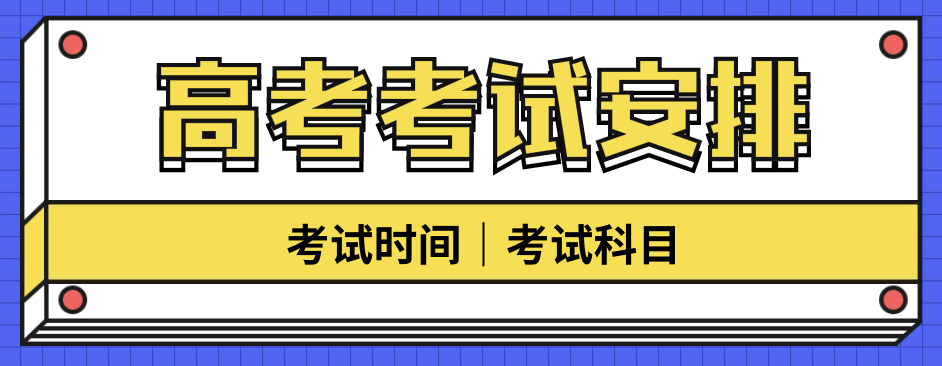 江苏高考时间｜2021江苏高考考试科目及高考时间安排出炉！