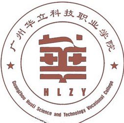 2020年广州华立科技职业学院招生章程发布