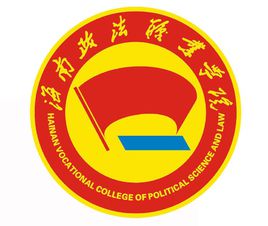 2020年海南政法职业学院招生章程发布