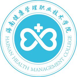 2020年海南健康管理职业技术学院招生章程发布