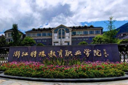 2020年浙江特殊教育职业学院招生章程发布