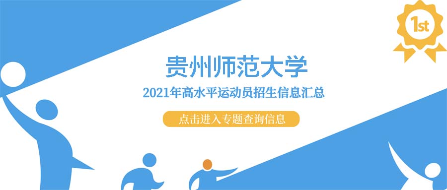贵州师范大学2021年高水平运动员录取资格名单