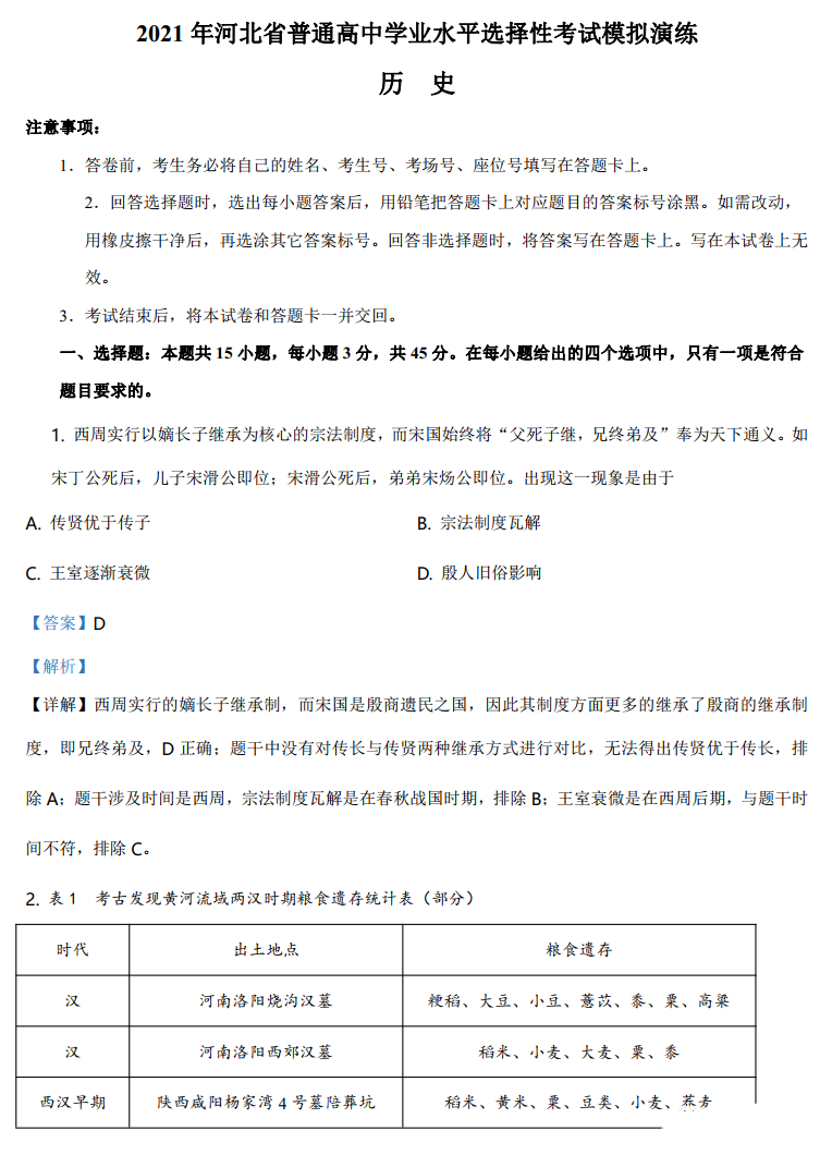 河北省2021年新高考适应性测试历史试题答案