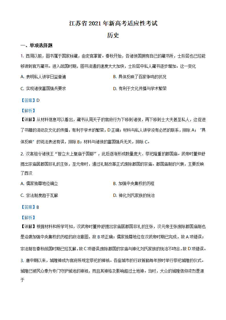 江苏省2021年新高考适应性测试历史试题答案