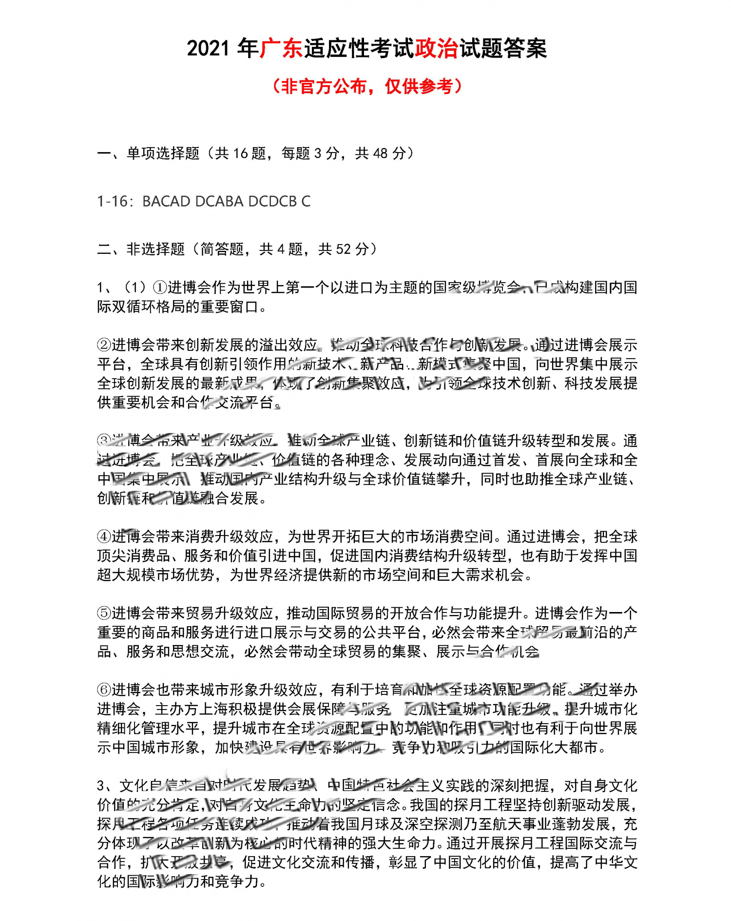 广东省2021年新高考适应性测试政治试题答案