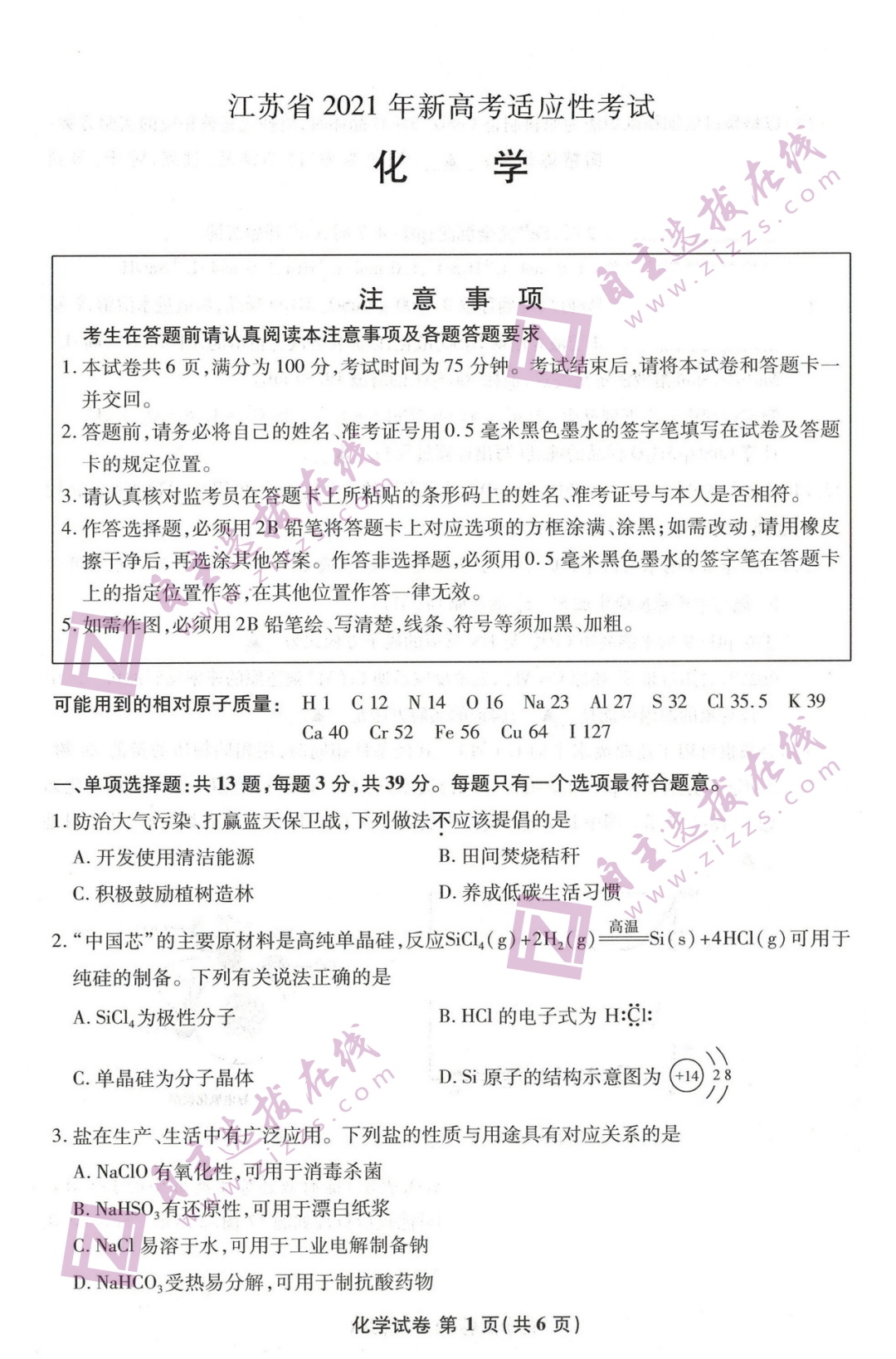 江苏省2021年新高考适应性测试化学试题