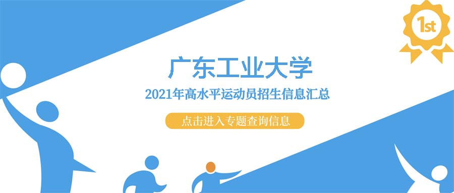 广东工业大学2021年高水平运动队招生测试结果查询入口