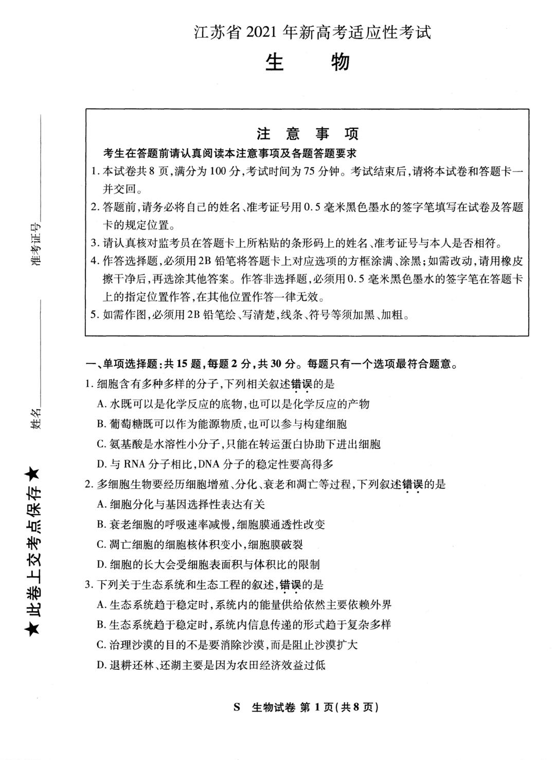 江苏省2021年新高考适应性测试生物试题