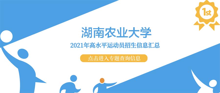 湖南农业大学2021年高水平运动队招生测试结果查询入口