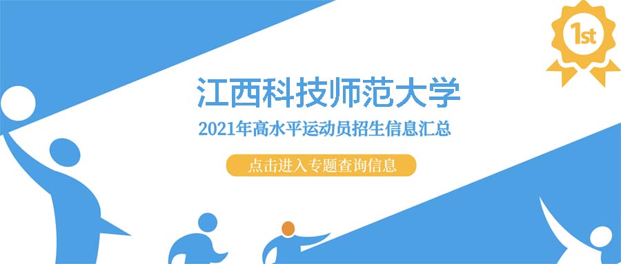 江西科技师范大学2021年高水平运动队招生测试结果查询入口