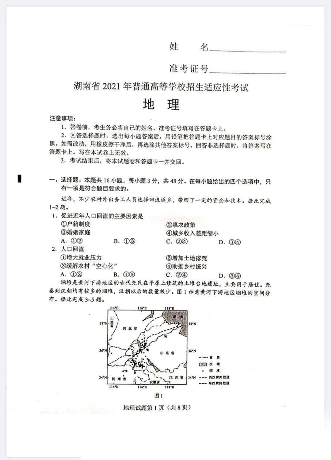 湖南省2021年新高考适应性测试地理试题