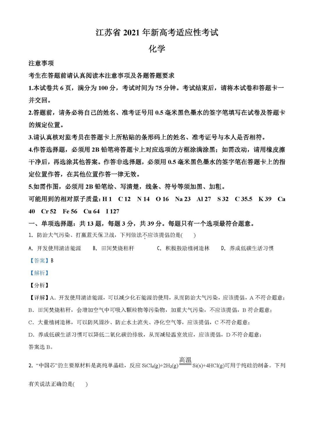 江苏省2021年新高考适应性测试化学试题答案