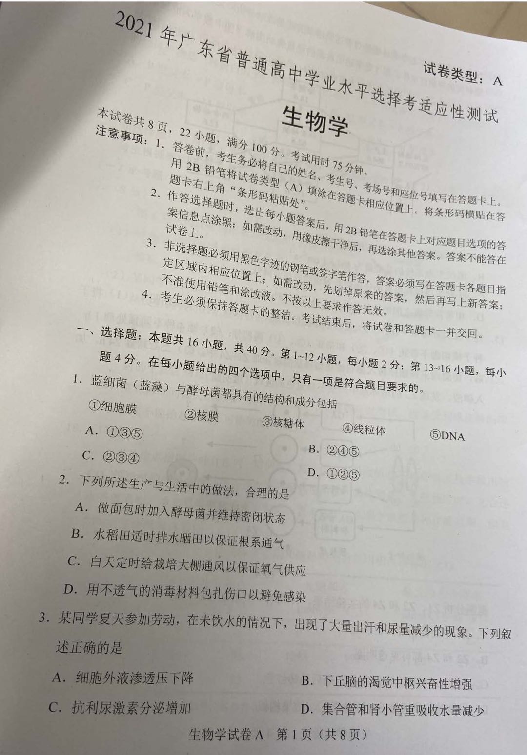 广东省2021年新高考适应性测试生物试题