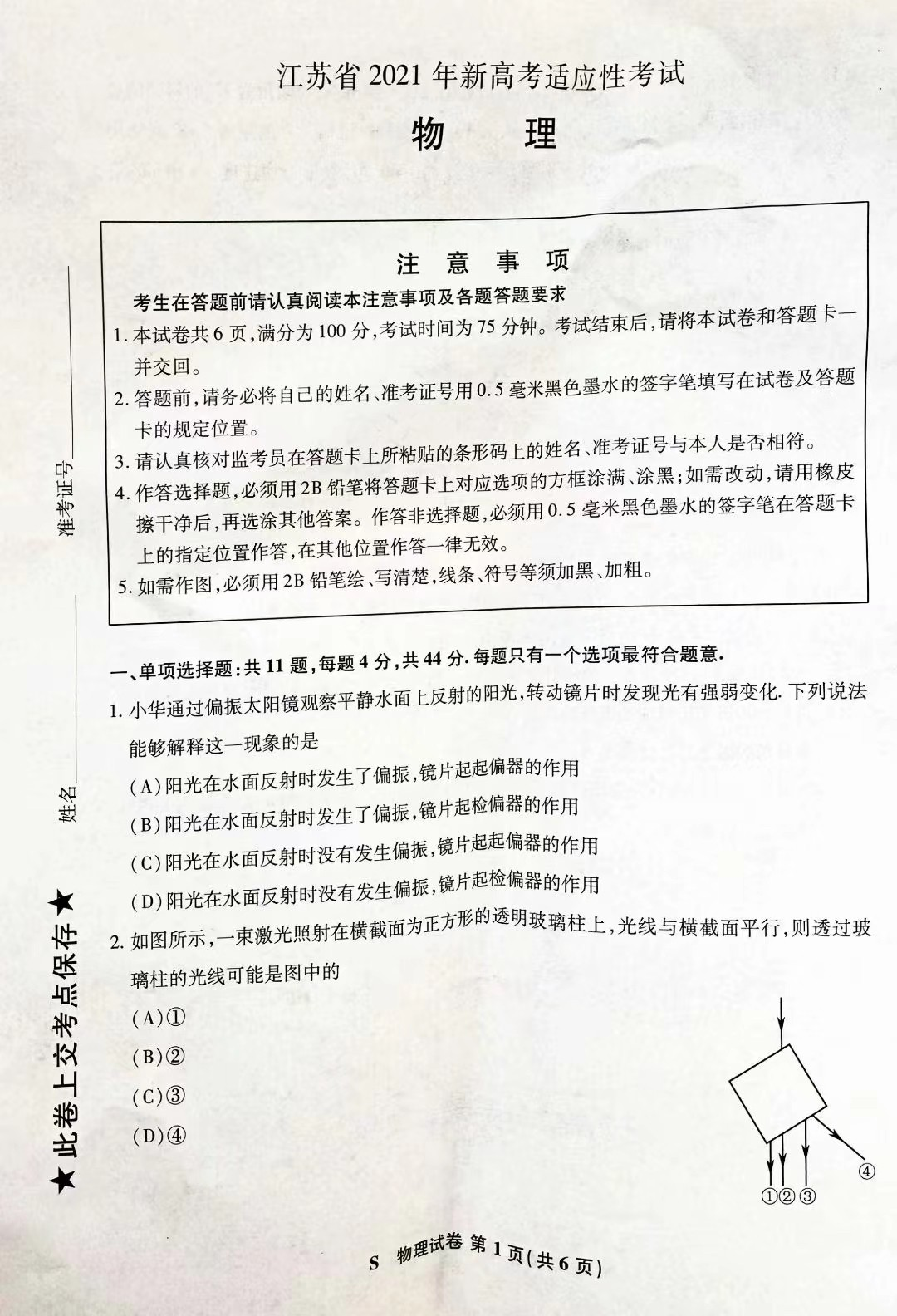 江苏省2021年新高考适应性测试物理试题