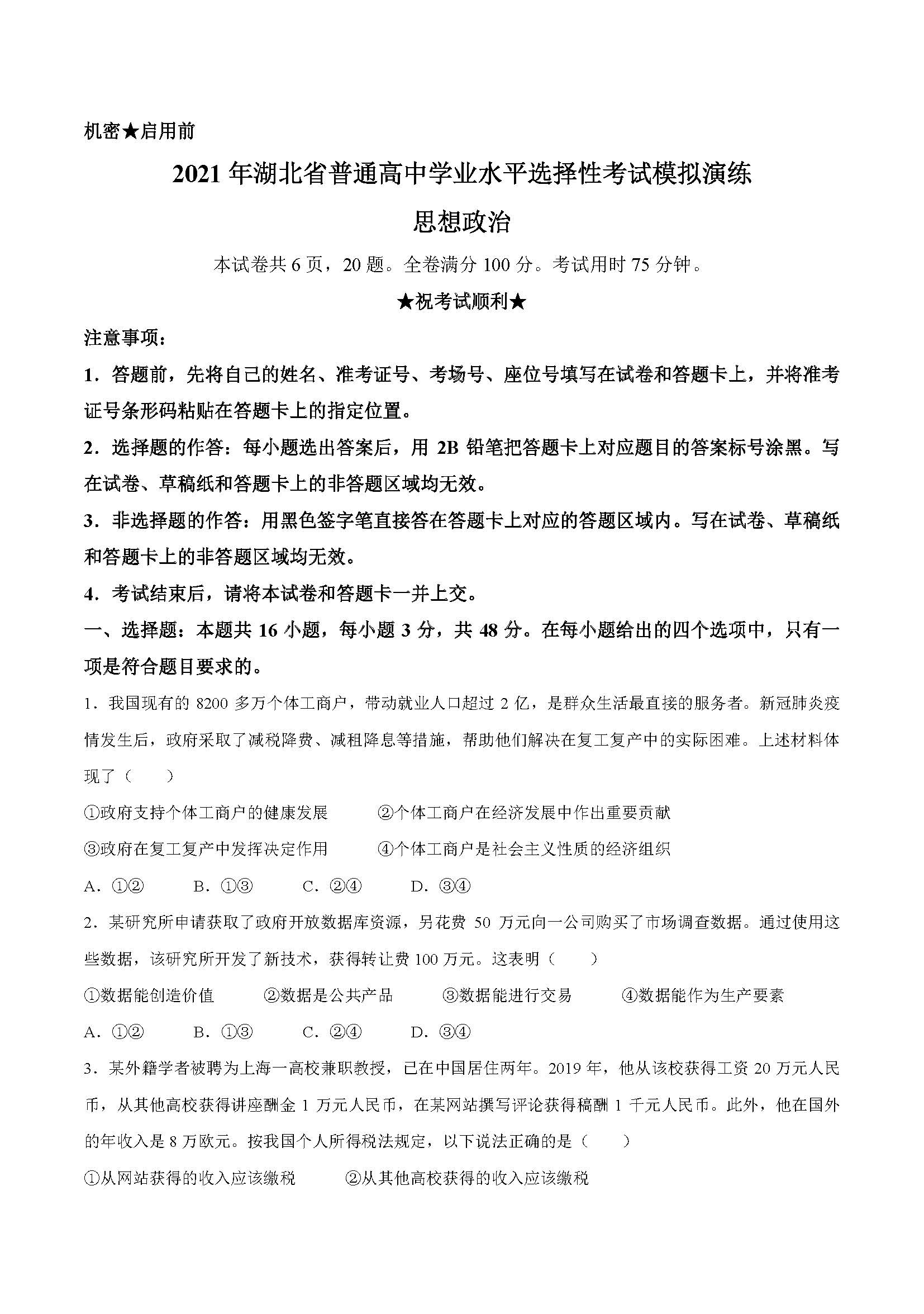 湖北省2021年新高考适应性测试政治试题