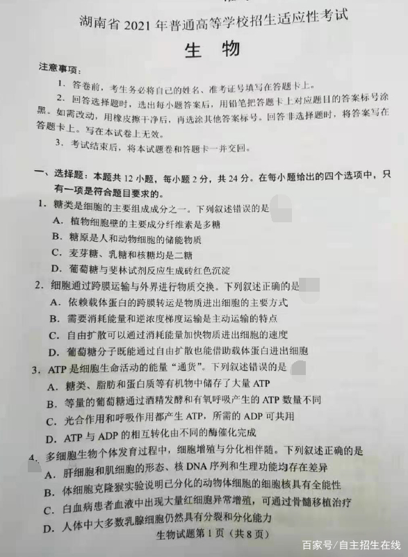 湖南省2021年新高考适应性测试生物试题