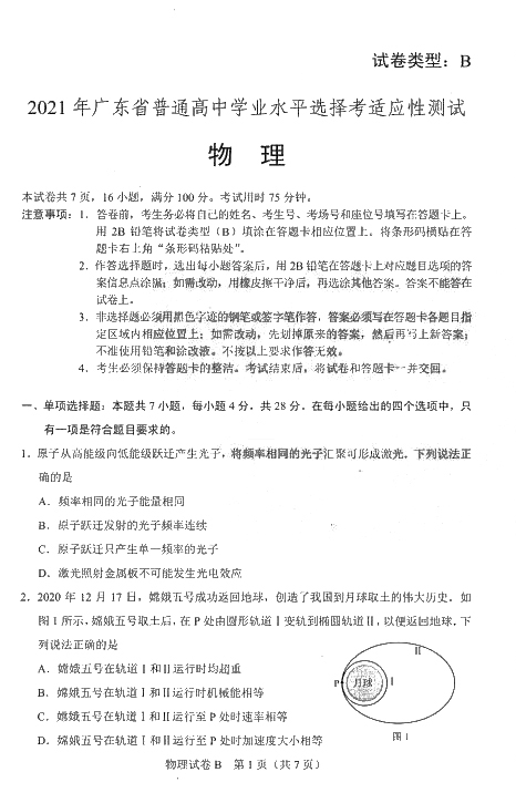 广东省2021年新高考适应性测试物理试题