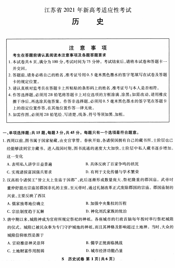 江苏省2021年新高考适应性测试历史试题