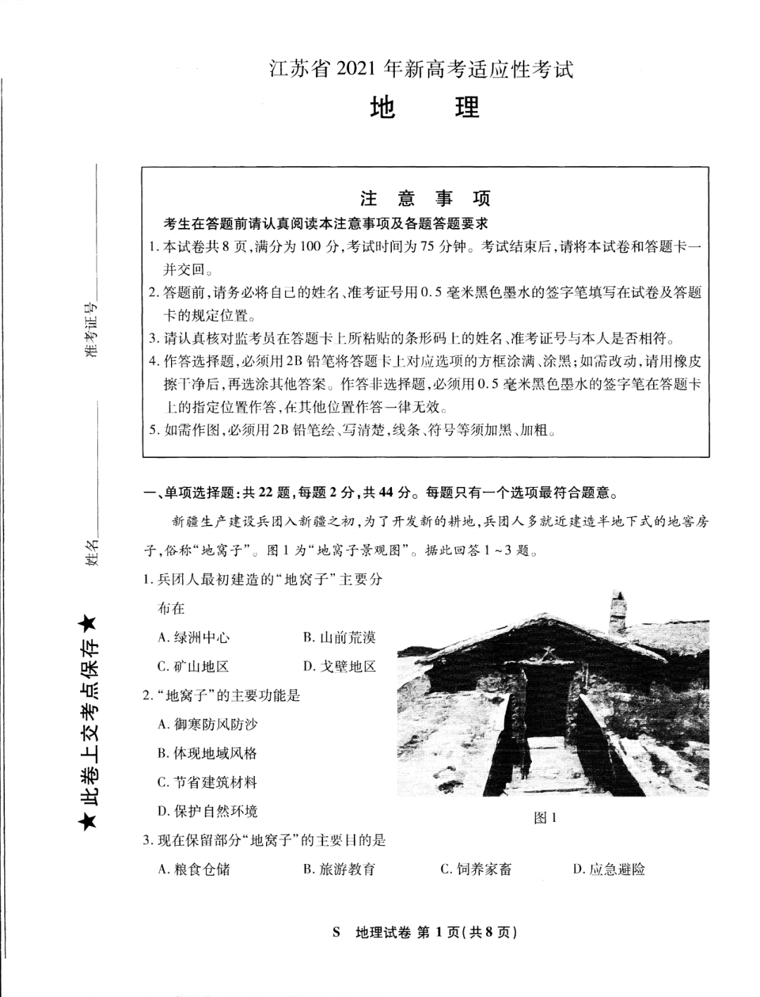 江苏省2021年新高考适应性测试地理试题