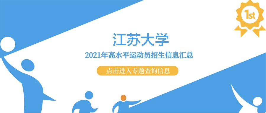 江苏大学2021年高水平运动队招生测试结果查询公示