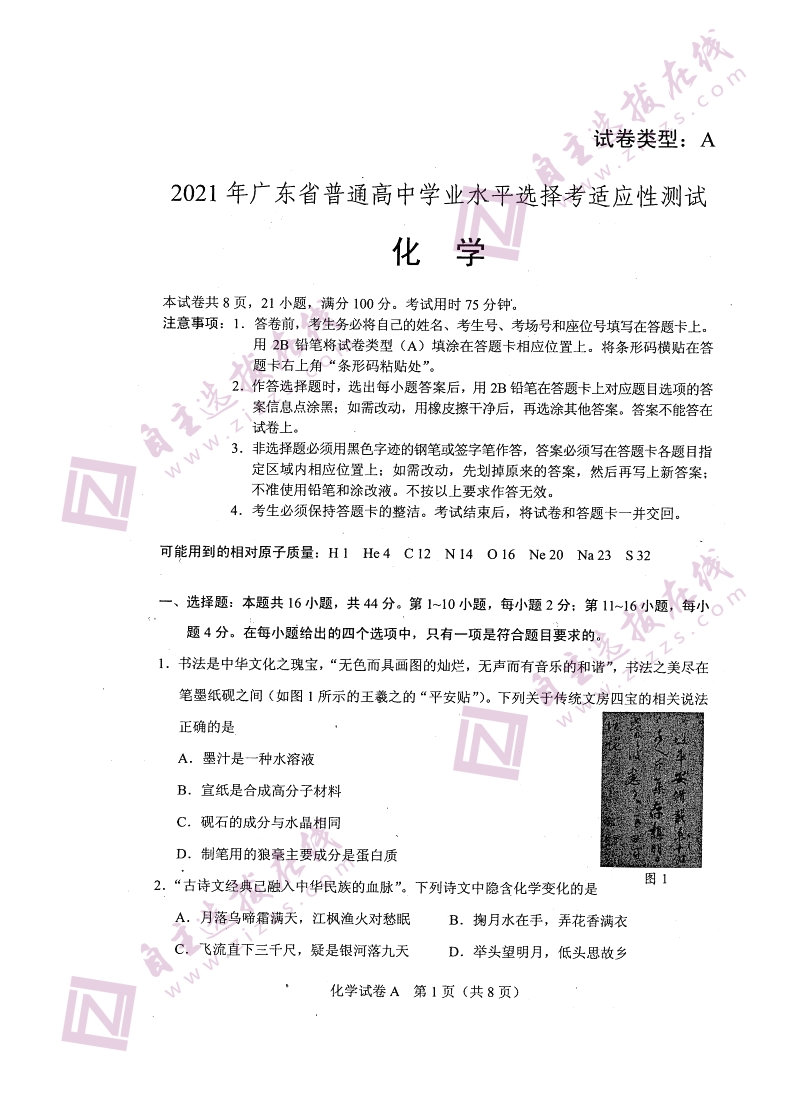 广东省2021年新高考适应性测试化学试题