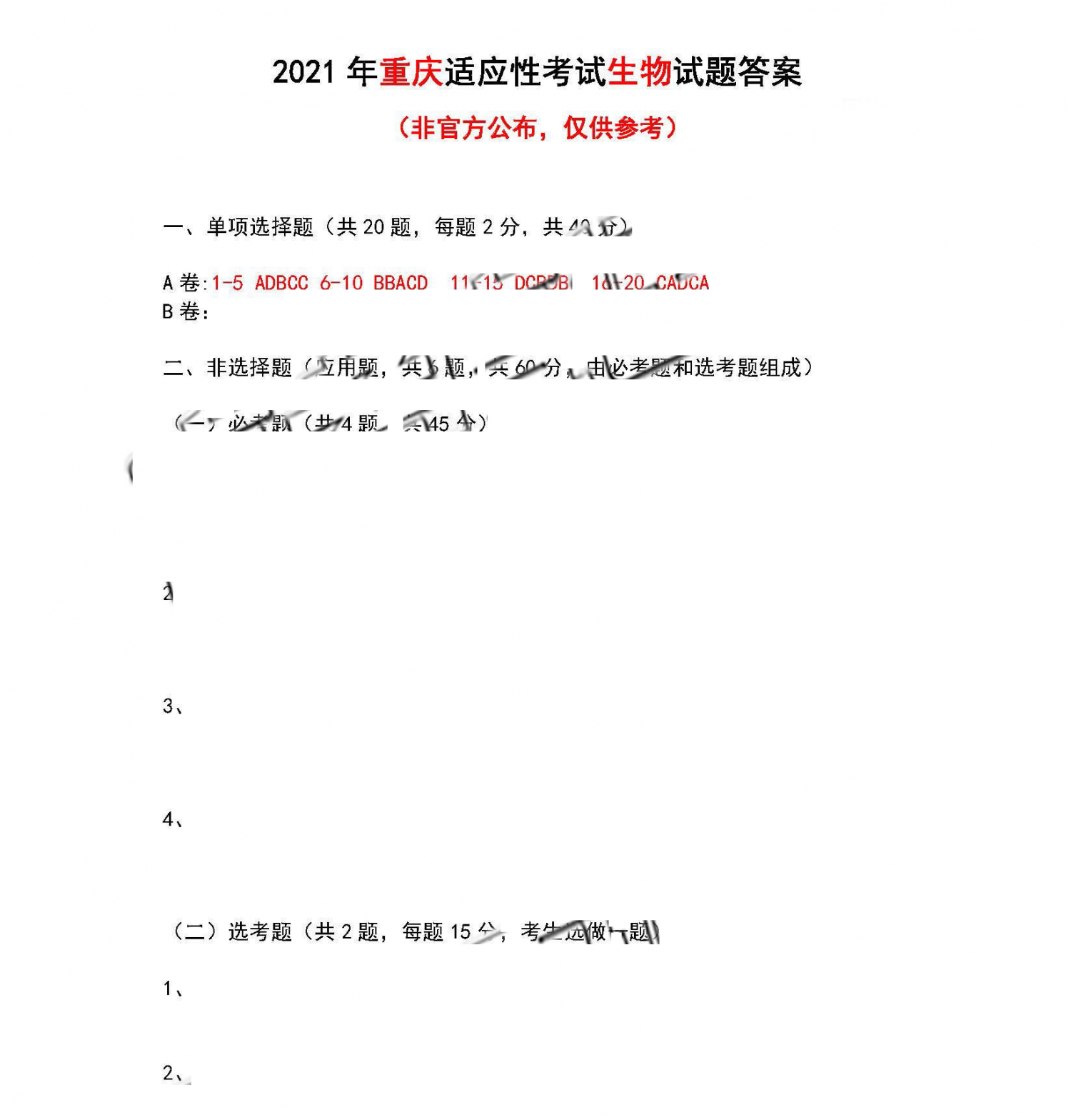 重庆市2021年新高考适应性测试生物试题答案