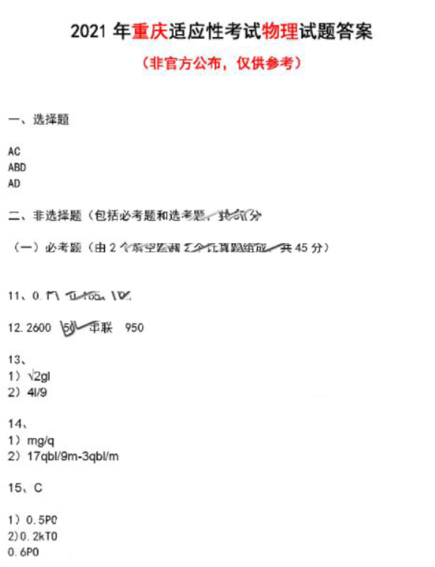 重庆市2021年新高考适应性测试物理试题答案