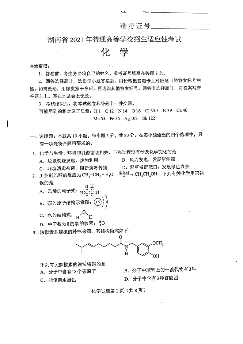 湖南省2021年新高考适应性测试化学试题