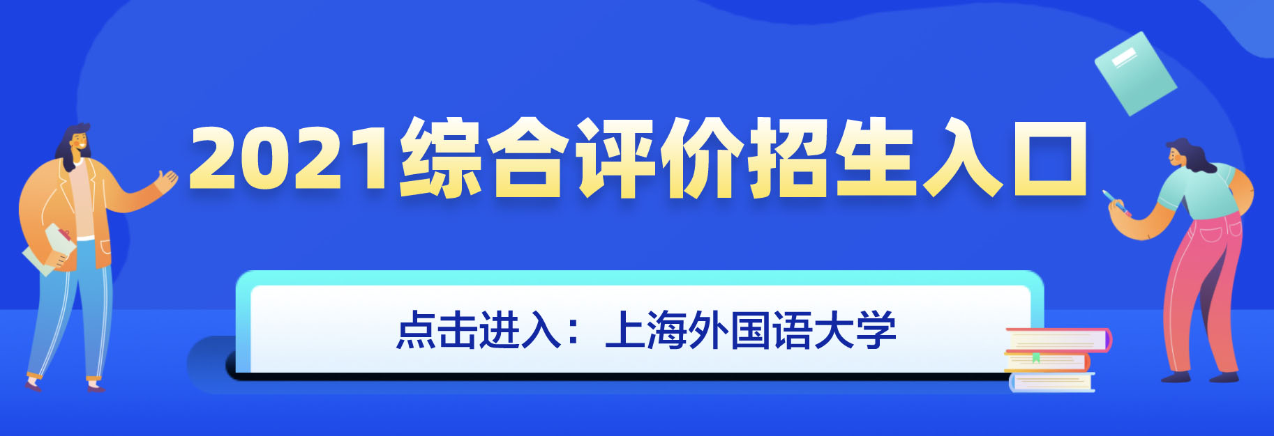 上海外国语大学三位一体综合评价招生简章