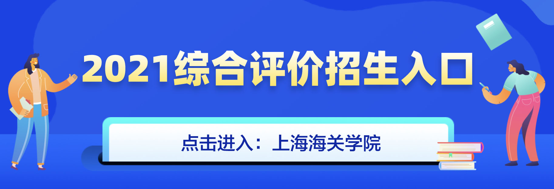 上海海关学院三位一体综合评价招生简章