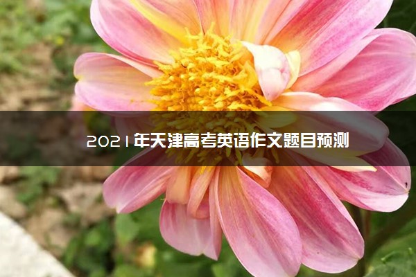 2021年天津高考英语作文题目预测