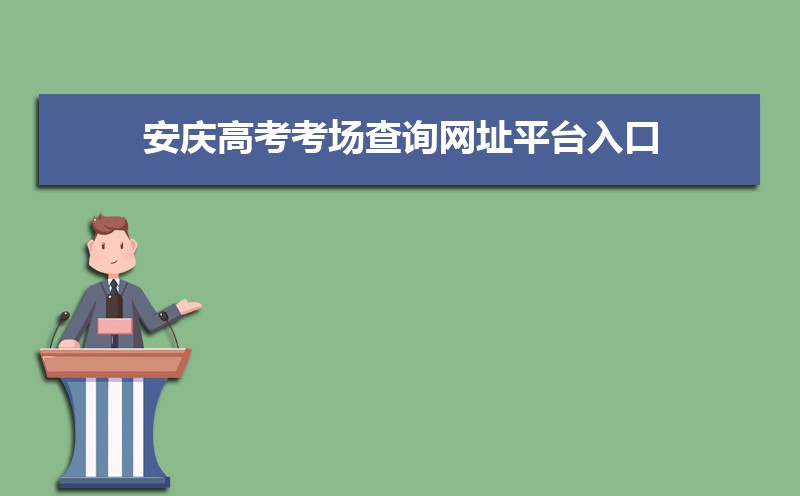 2021年安庆高考考场查询网址平台入口,安庆高考考场公布时间
