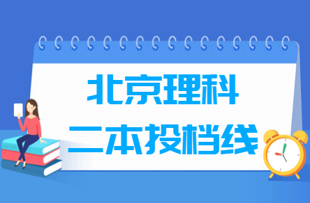 2018高考北京二本投档分数线【理科】